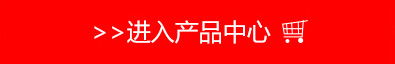 進(jìn)入產(chǎn)品中心